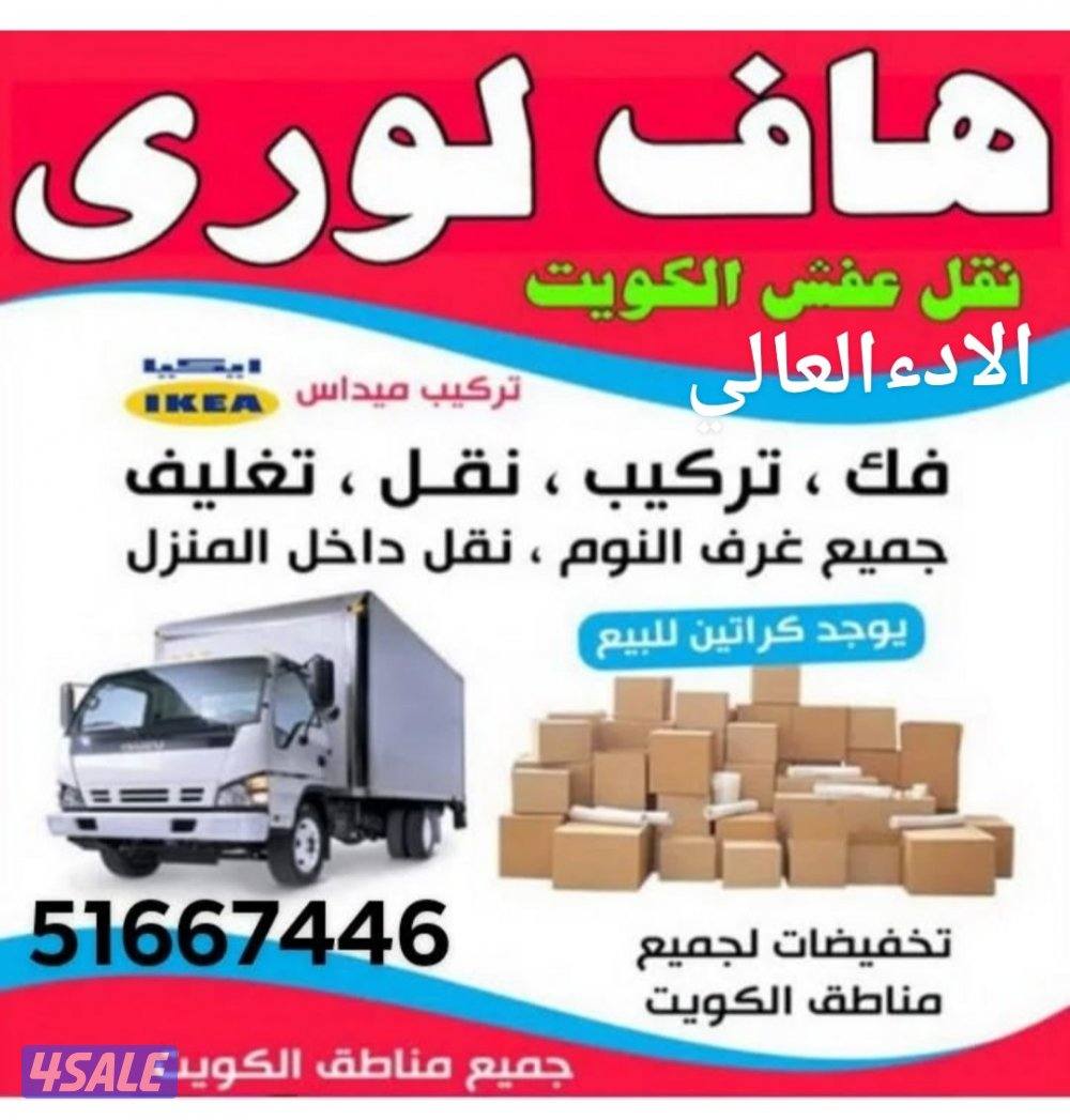 هاف لوري الاداء العالي لنقل العفش وجميع الاغراض0