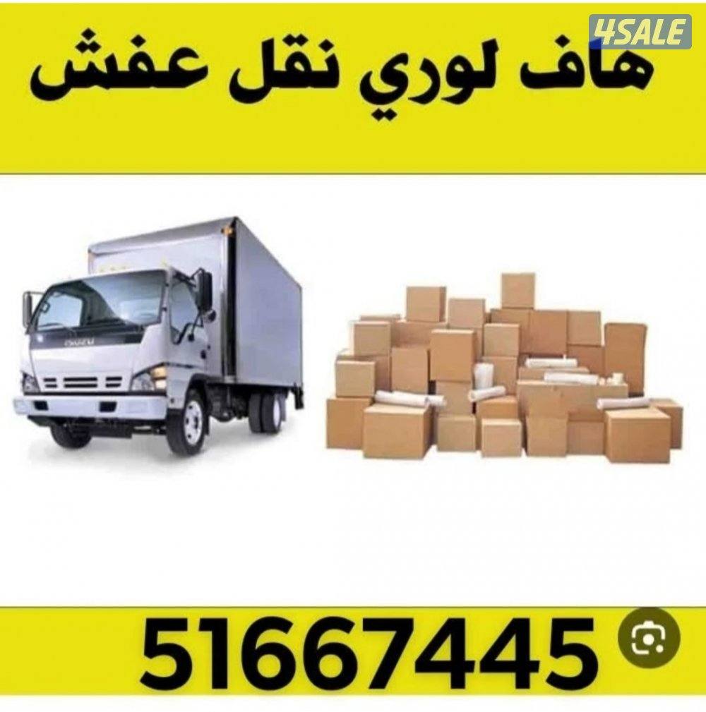هاف لوري الاداء العالي لنقل العفش وجميع الاغراض1