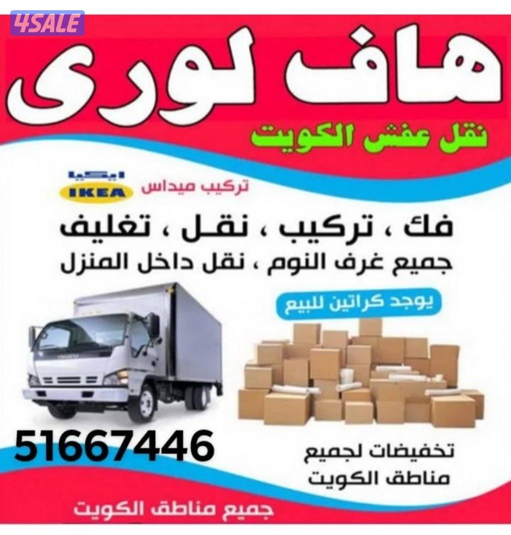 هاف لوري الاداء العالي لنقل العفش وجميع الاغراض2