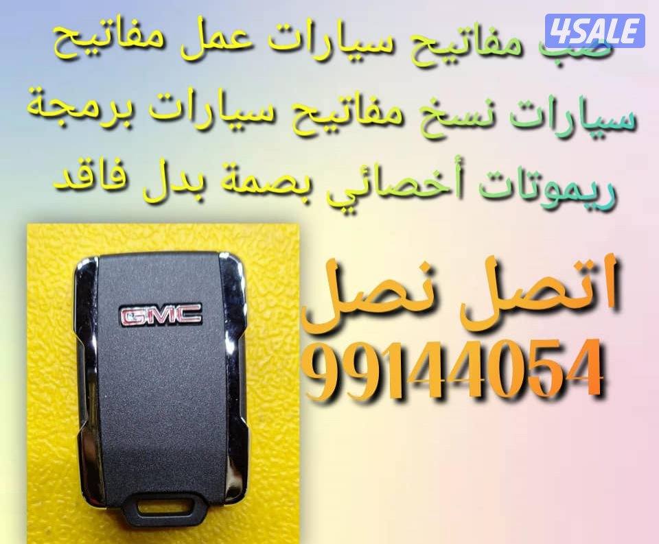 فتح سيارات# مفاتيح سيارات فني مفاتيح @سيارات نسخ #مفاتيح سيارات طبطيل#0
