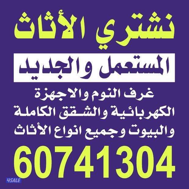 نشتري جميع انواع الاثاث المستعمل غرفه النوم والكبد والسرير والاجهزه ال0