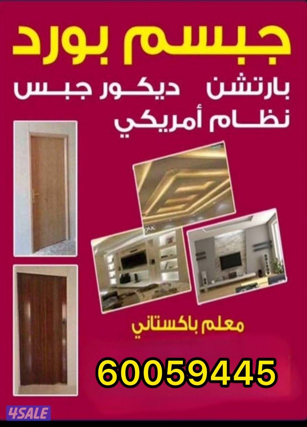 جبسم بورد بارتيشن مع باب خشب ديكور جبس امريكي باب كارتون بلاستيك0