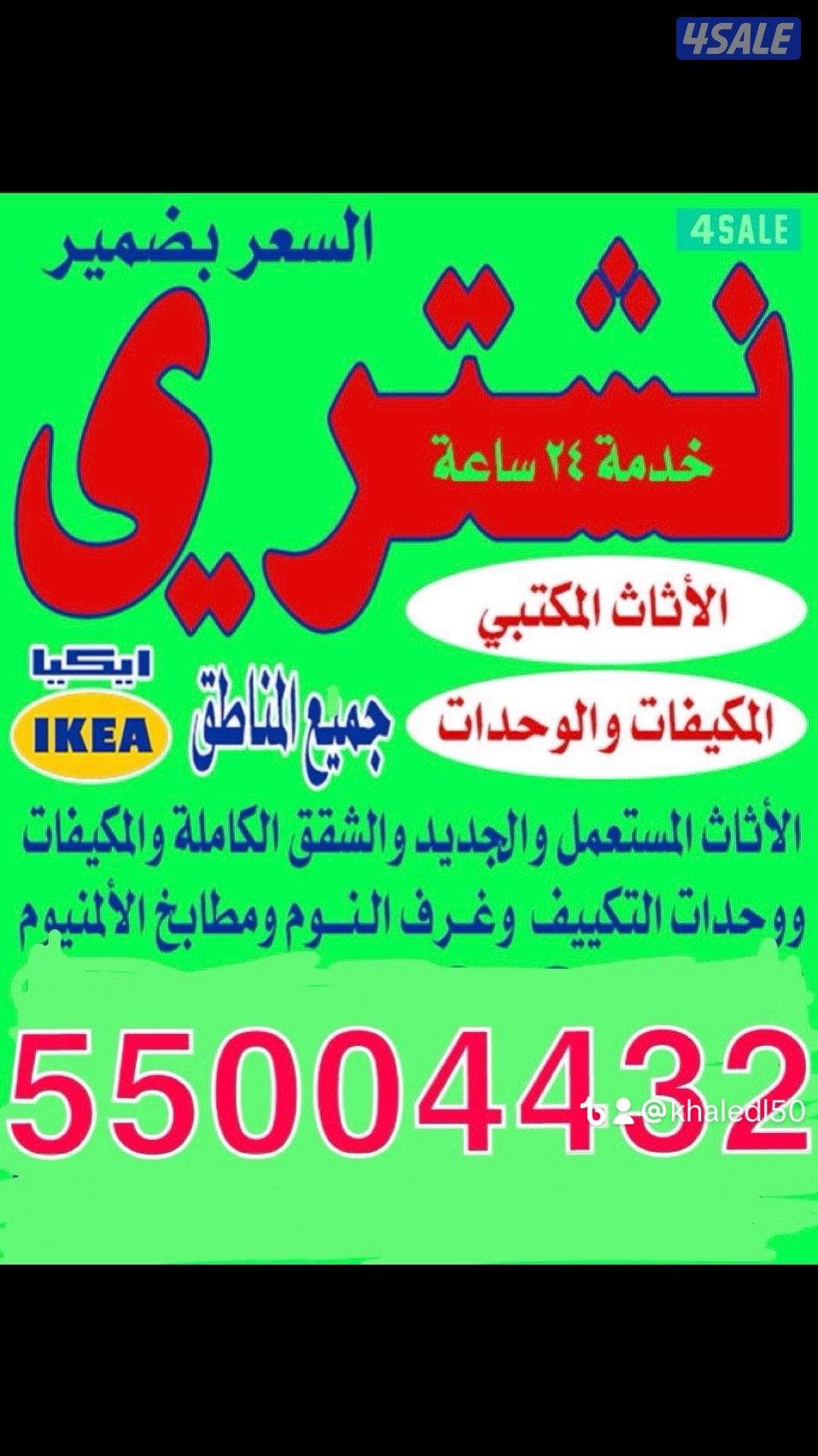 نشتري الاثاث المستعمل0