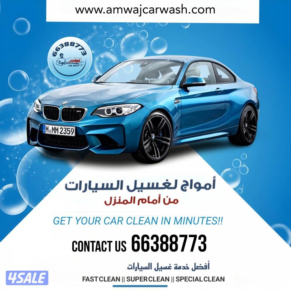 غسيل السيارات متنقل car wash11
