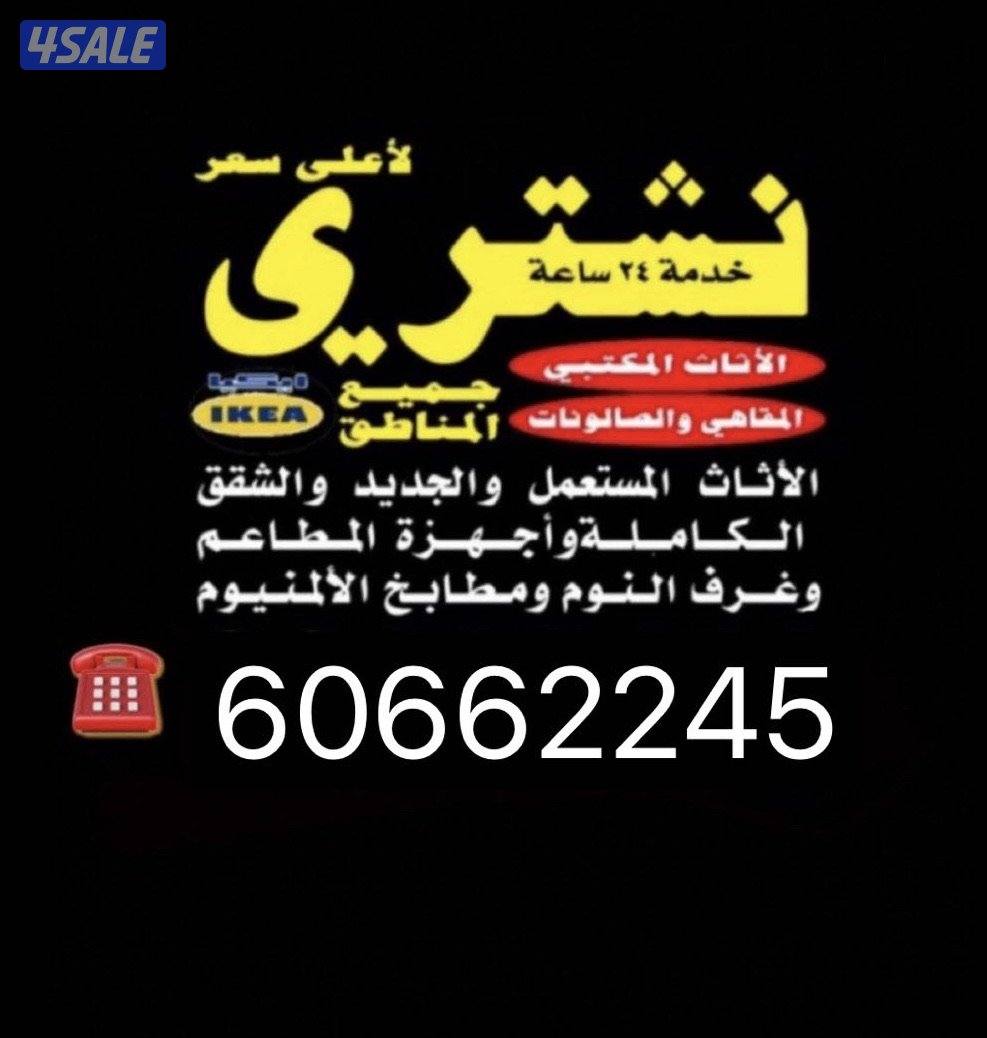 نشتري جميع انواع الاثاث المستعمل والاجهزة الكهربائية والمكيفات0
