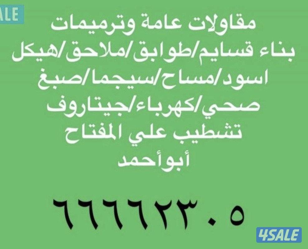 مقاولات عامه وترميمات خبره وأداء ممتاز بارخص الاسعار0