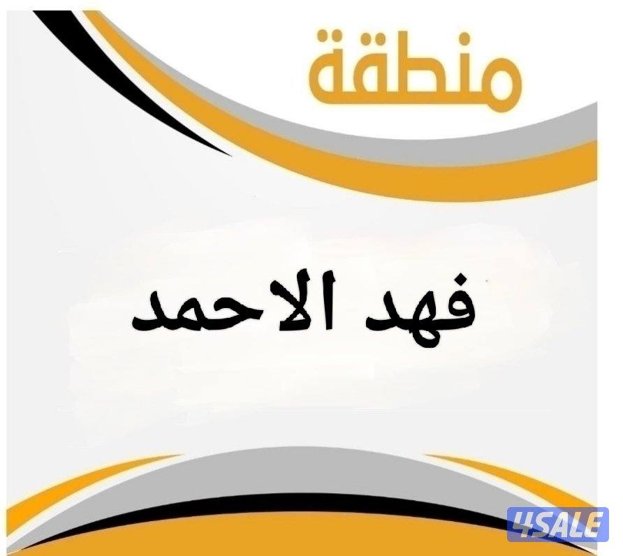 للبيع قسيمة فهد الاحمد شارع واحد0