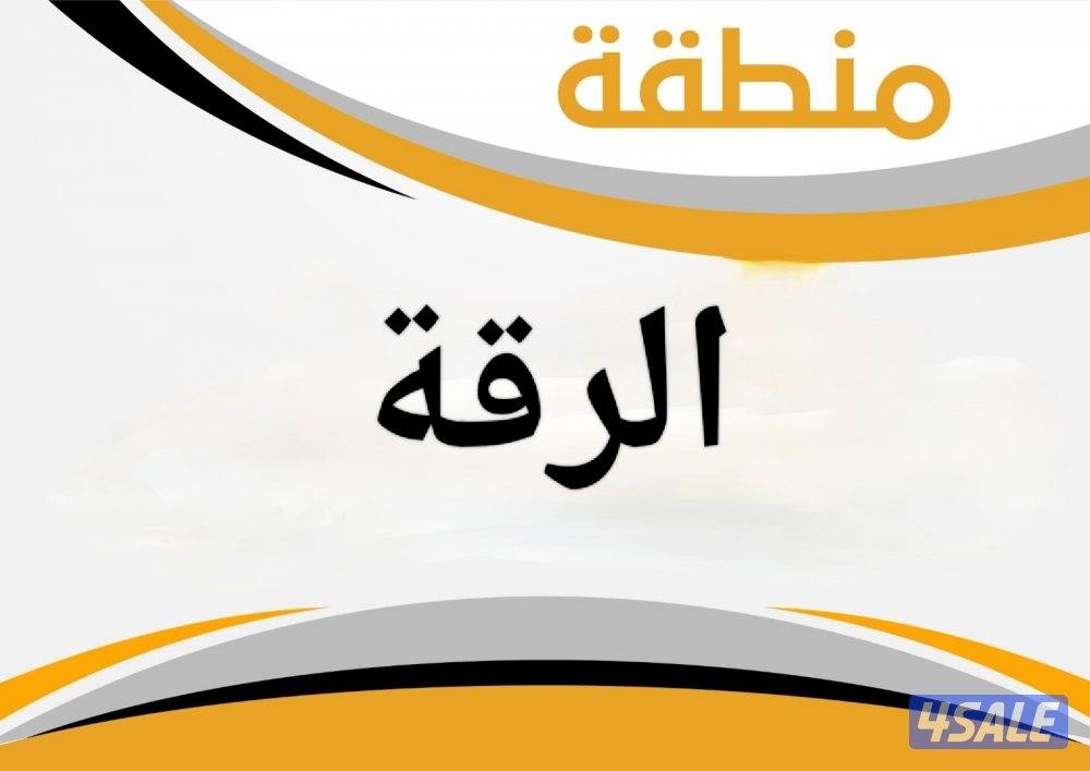 للبيع بيت الرقة ق 3 بطن وظهر0