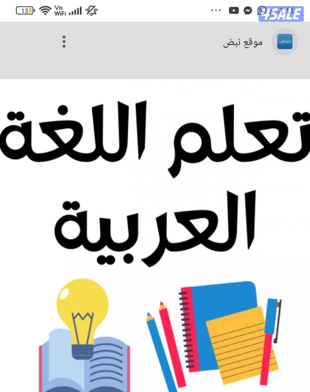 معلم لغة عربية للتأسيس وتطوير القراءة والكتابة وعلاج صعوبات التعلم0