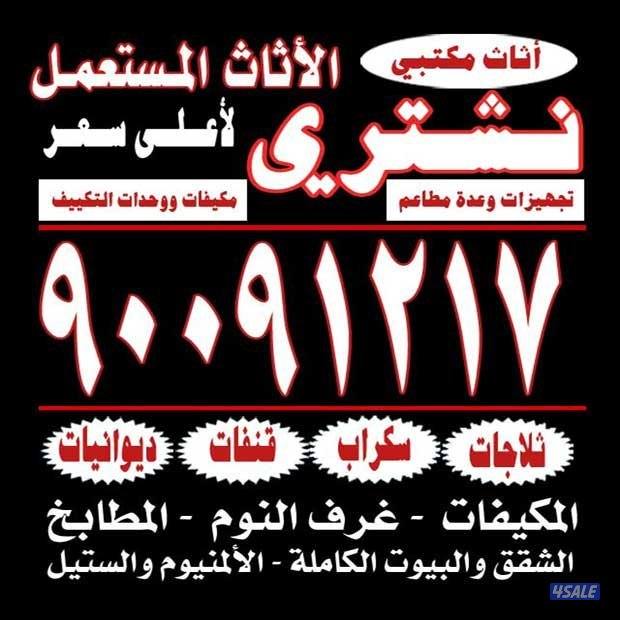 نشتري الاثاث المستعمل0