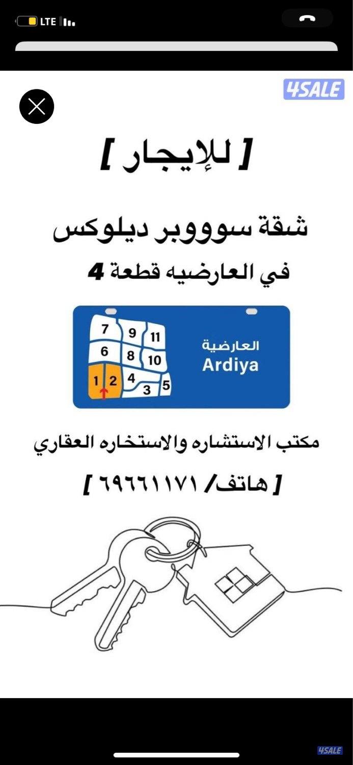 أجار شقة سوبر ديلوكس في العارضية ق ٤0