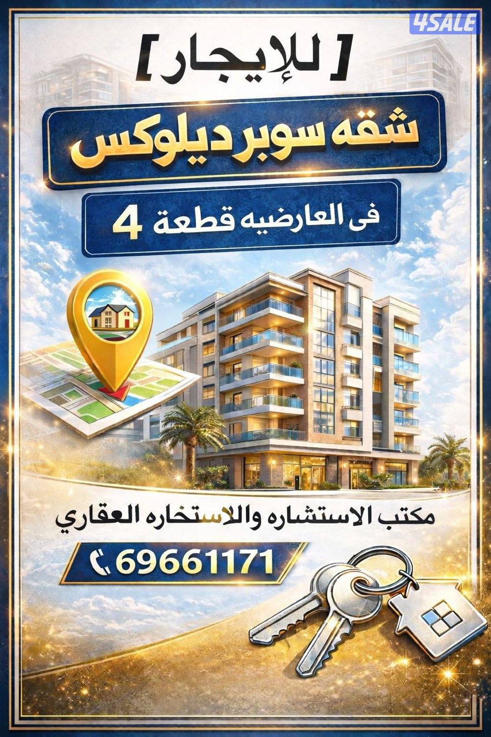 أجار شقة سوبر ديلوكس في العارضية ق ٤1