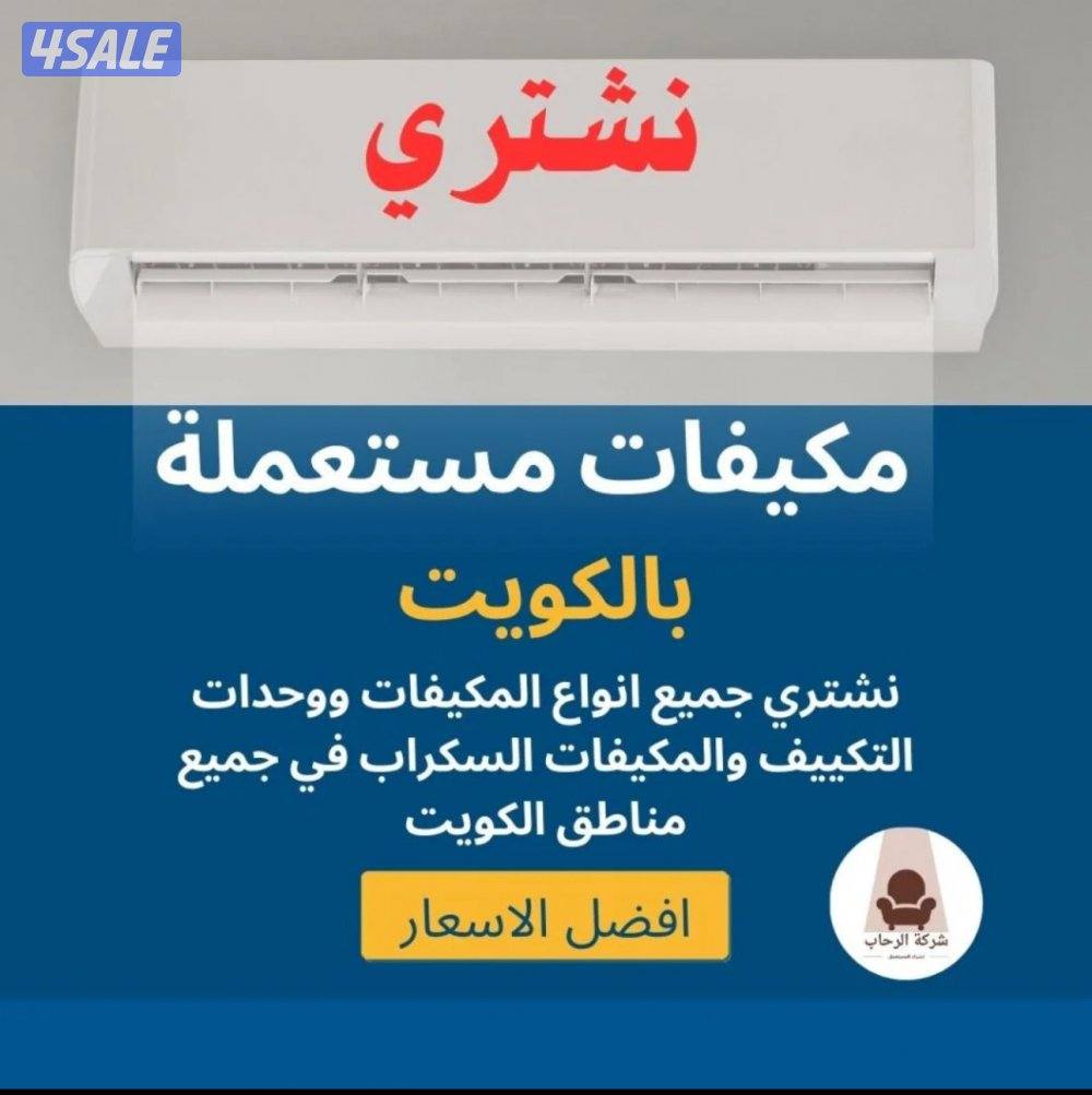 نشتري جميع انواع التكييف باعلى الاسعار0