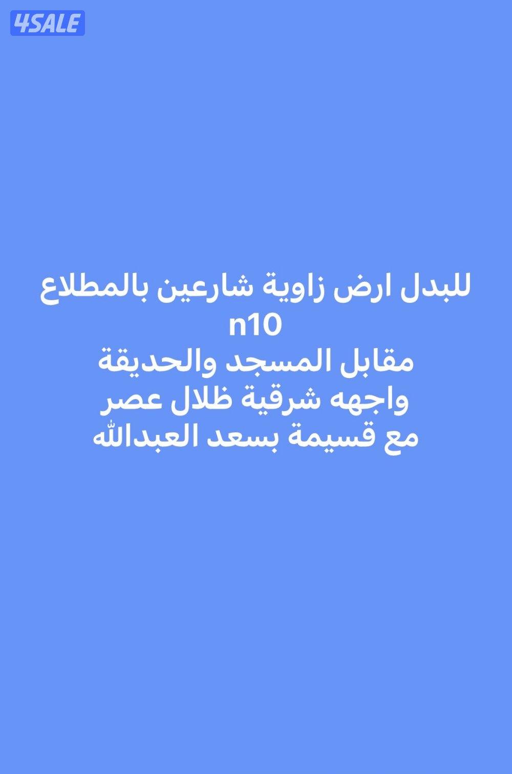 عروض حصرية في المطلاع والوفره8