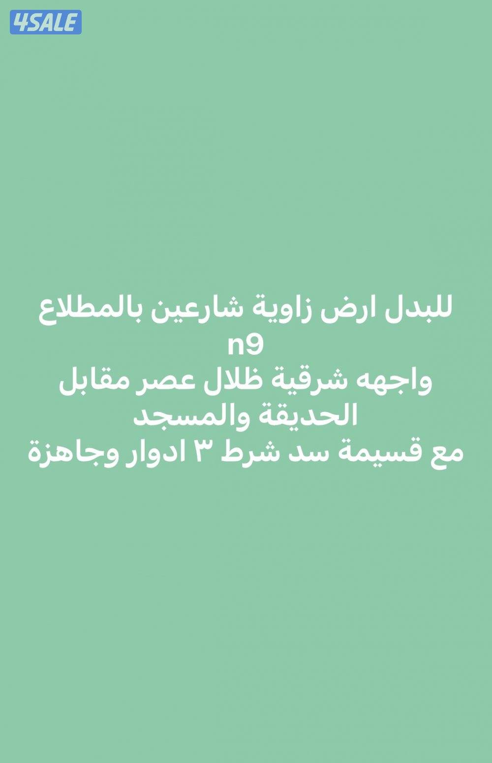 عروض حصرية في المطلاع والوفره9