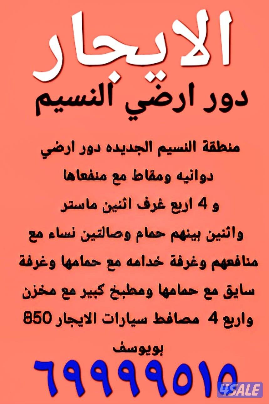 الايجار دور ارضي النسيم 850 بويوسف0