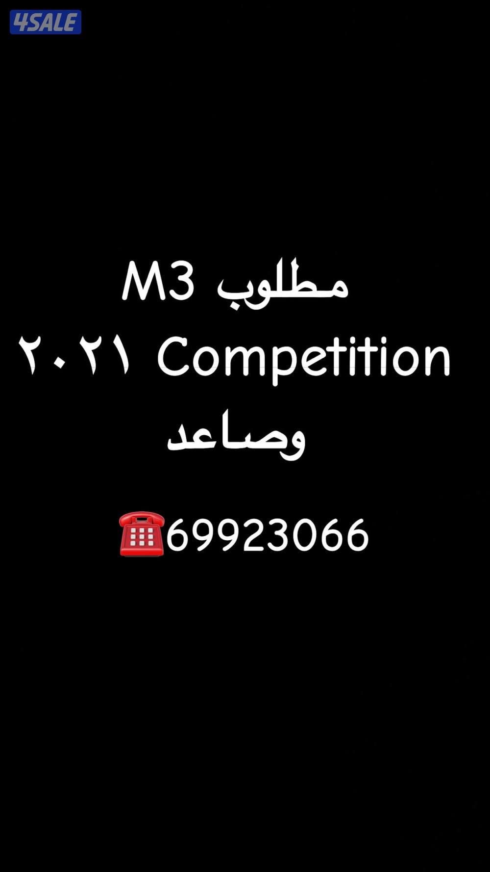 مطلوب M3 competition  ٢٠٢١ وصاعد0