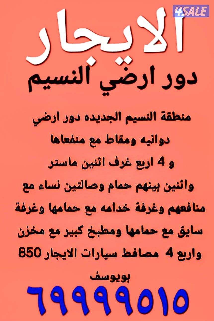 الايجار دور في النسيم 850 وشقه في سعد العبدالله0