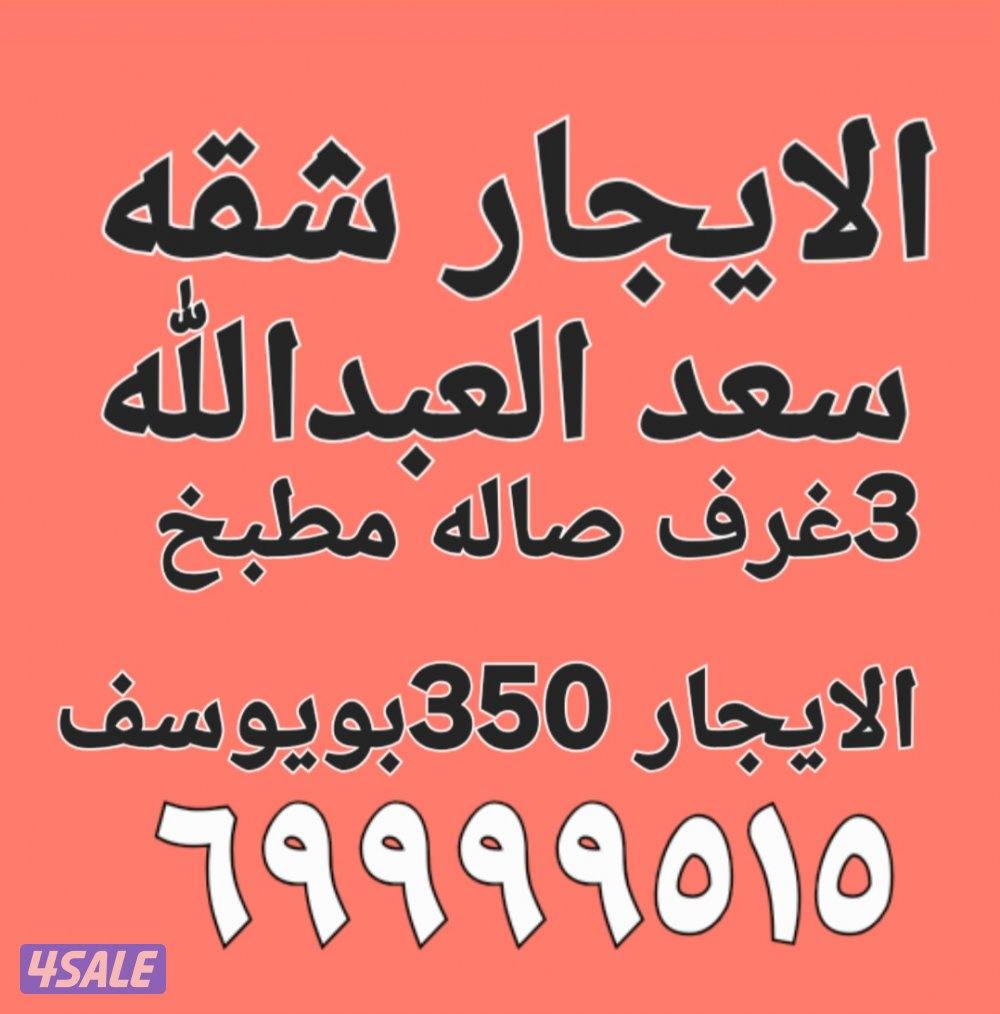 الايجار دور في النسيم 850 وشقه في سعد العبدالله1