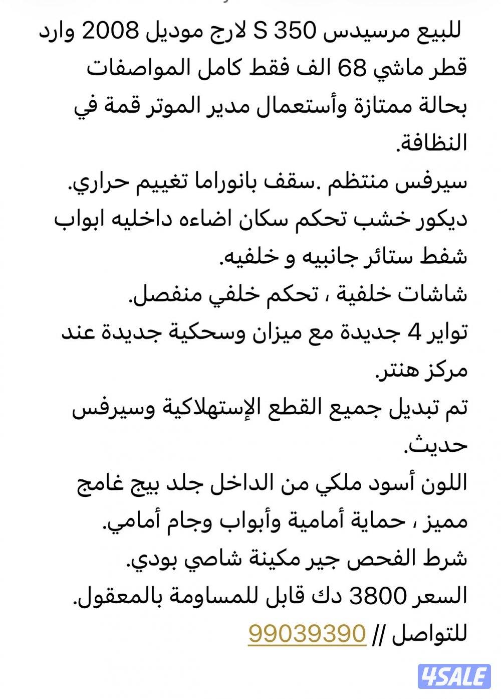 للبيع مرسيدس S 350 لارج وارد قطر مخزن1