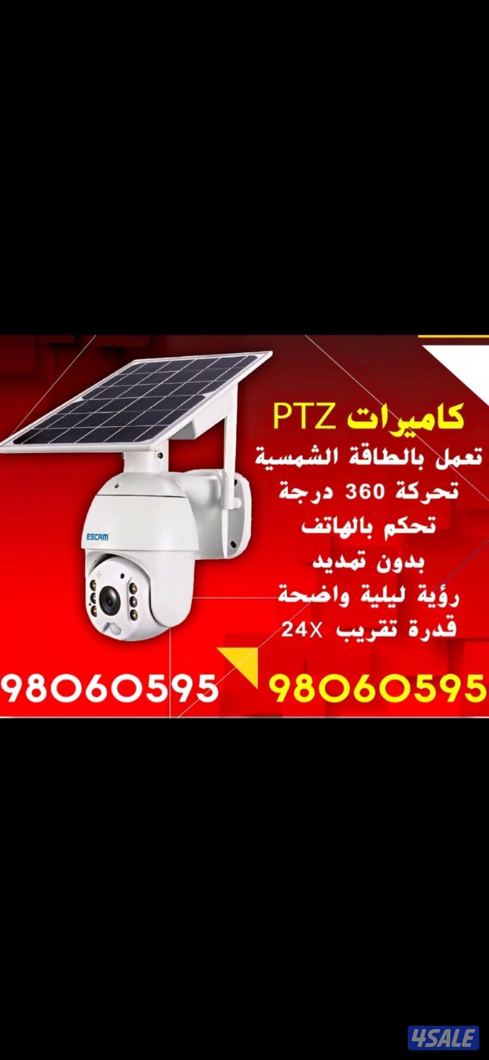 كاميرا طاقه شمسيه صوت وصوره متحركه بجميع الاتجاهات0