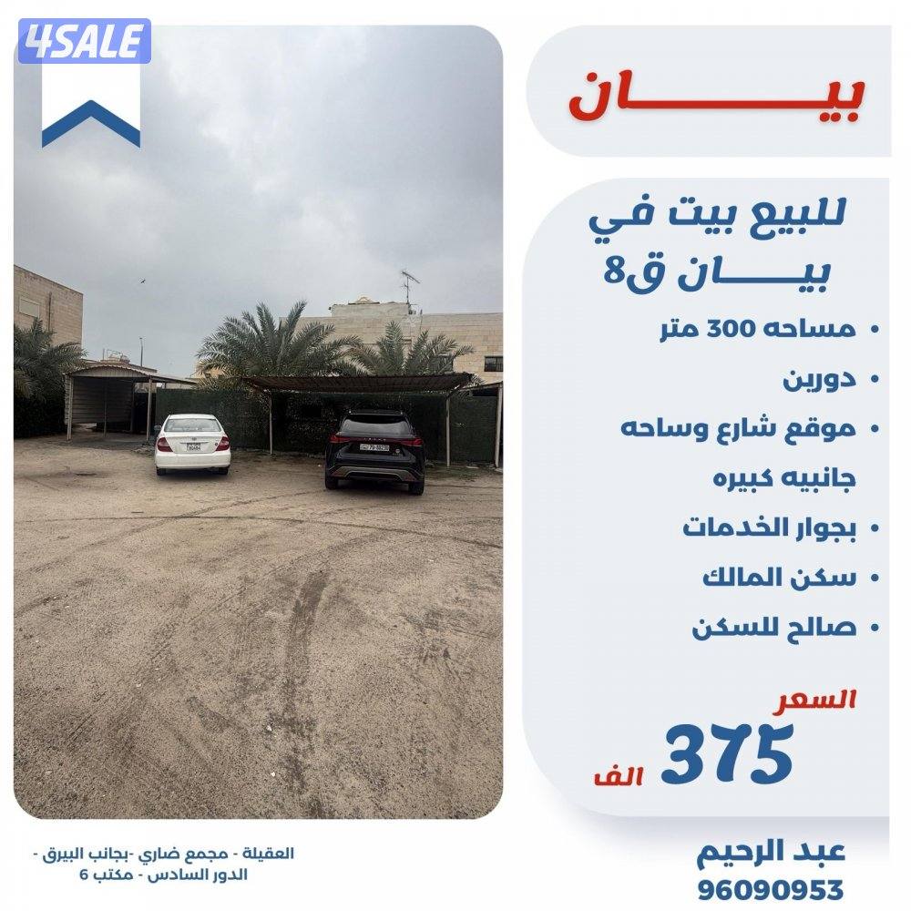 للبيع بيت في بيان الموقع شارع وساحه جانبيه0