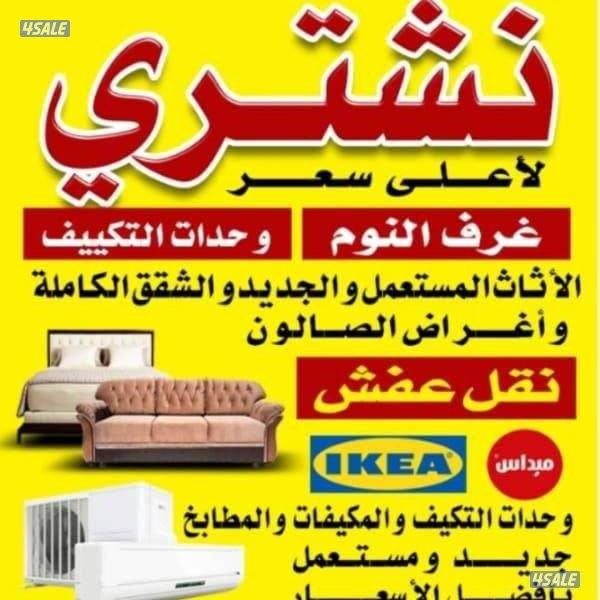 شراه اثاث مستعمل وجميع انواع الاجهزه المكيفات ولمطابخ ولقنف خدمه0