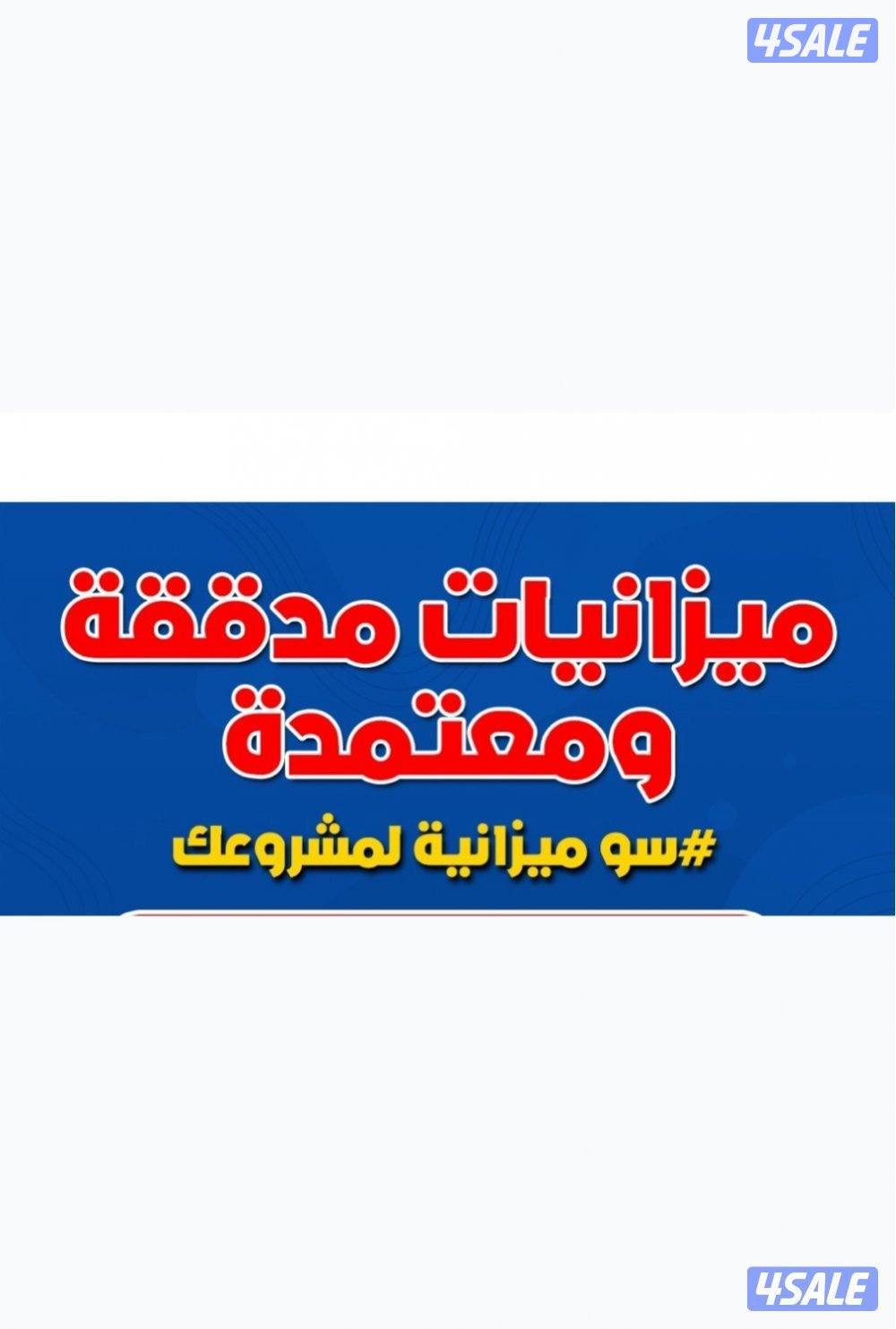 عمل ميزانيات معتمدة لوزارة التجارة والصناعة والبنوك وجميع الهيئات0