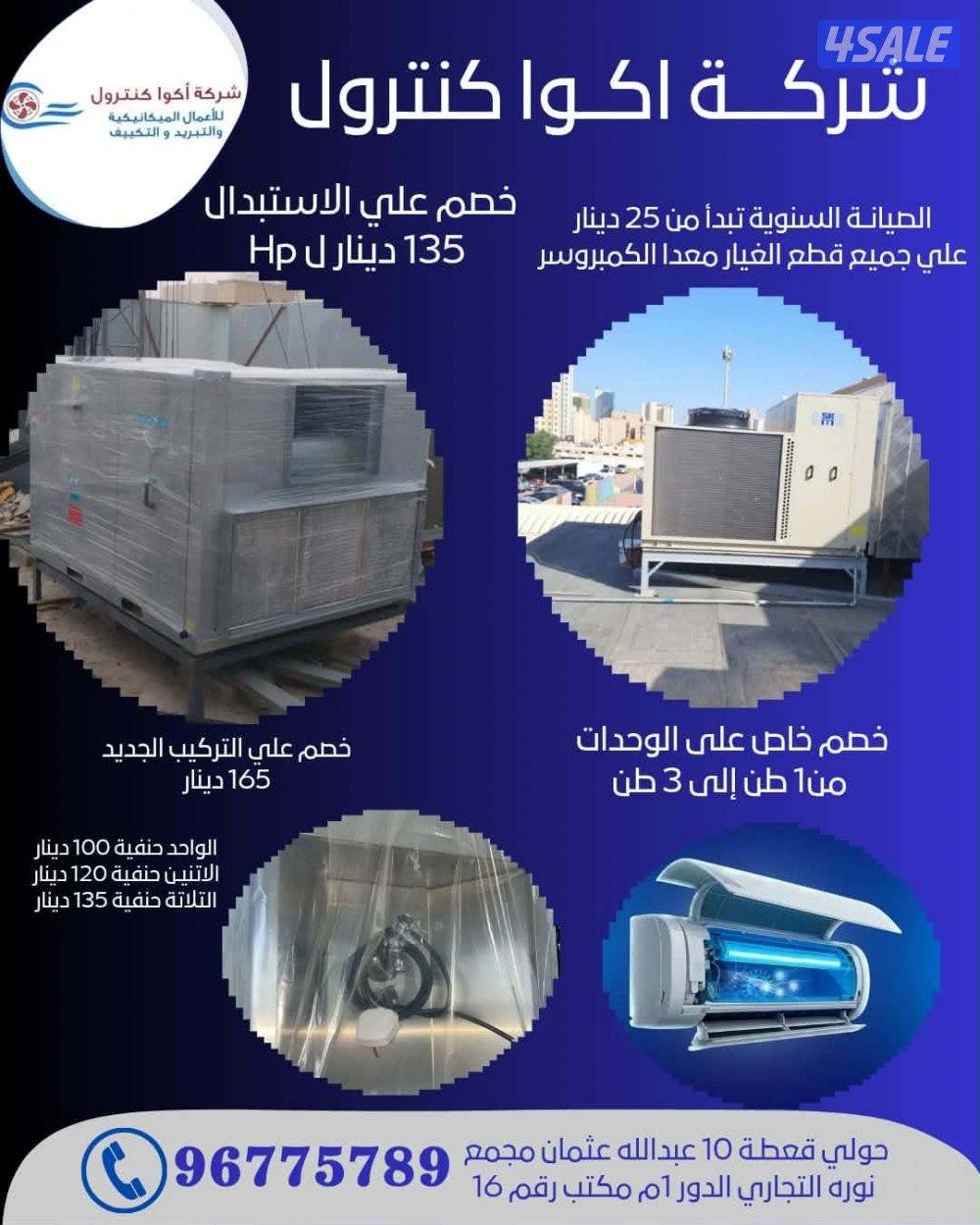 أكوا كنترول ل  تركيب وصيانة التكييفات باحترافيه0