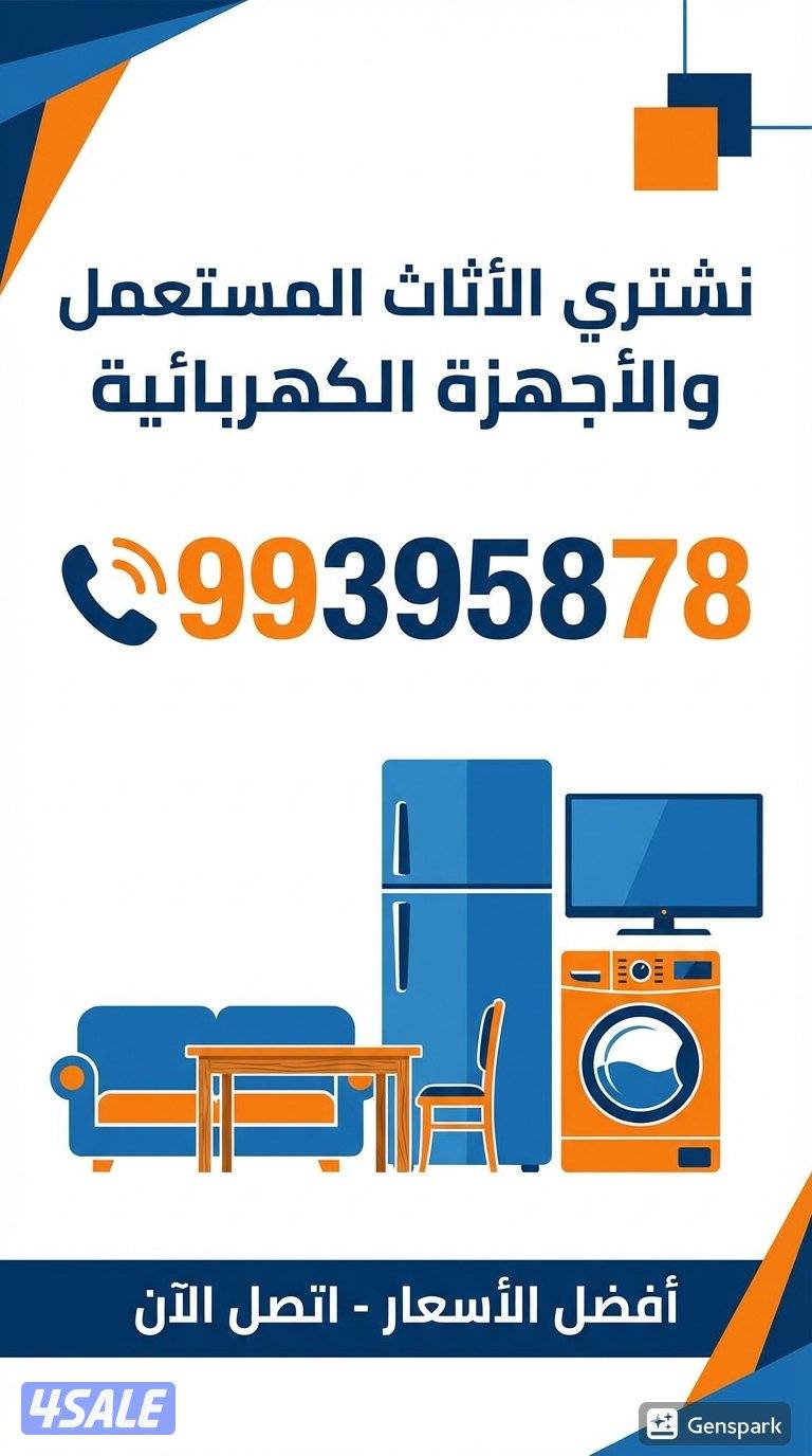 نشتري الاثاث المستعمل1