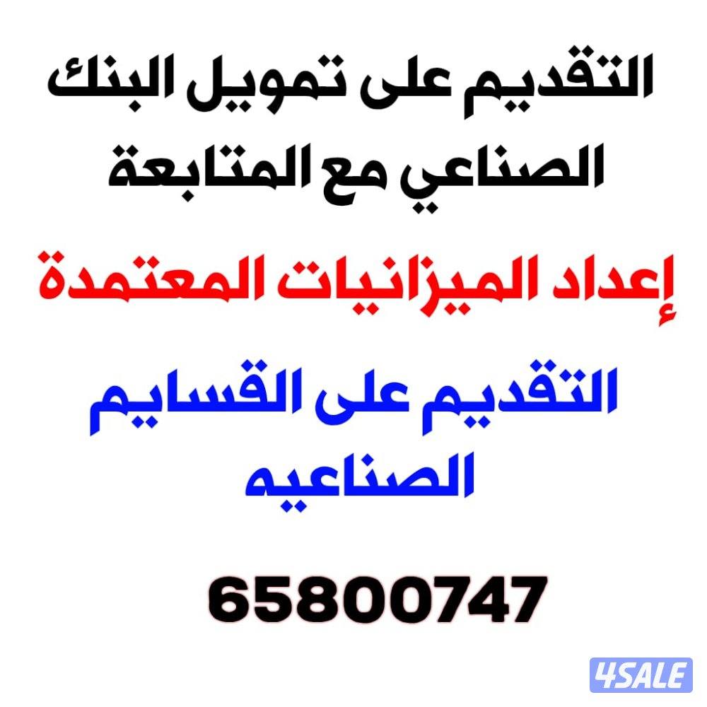 ميزانيات معتمده، تمويل البنك الصناعي، التقديم ع القسايم الصناعيه0