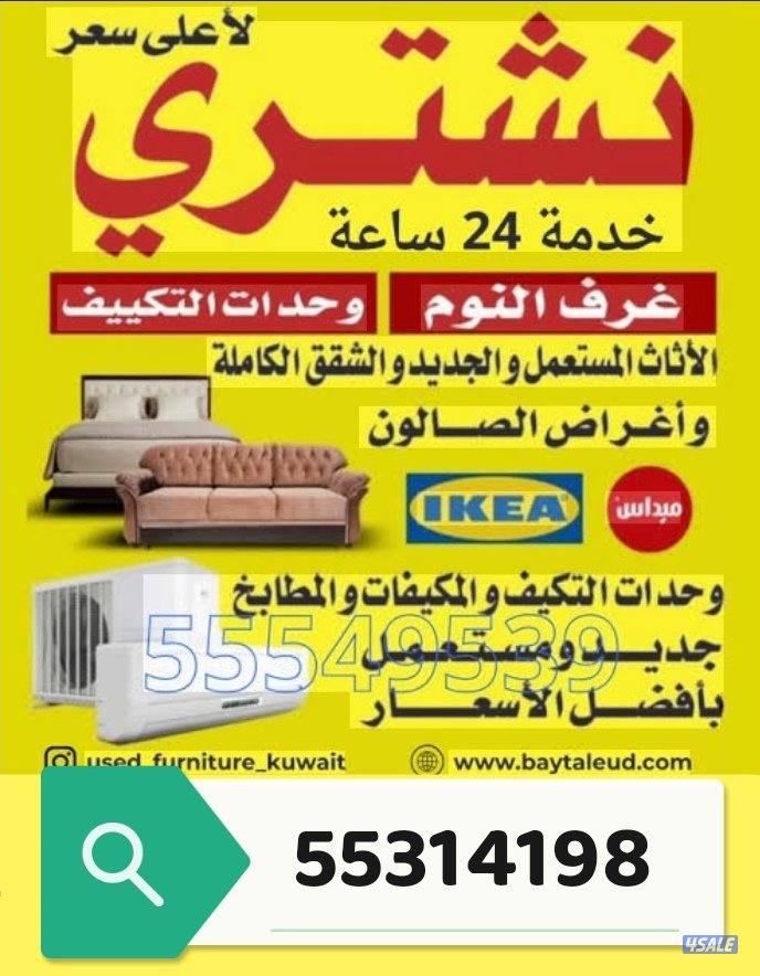 أثاث مستعمل0