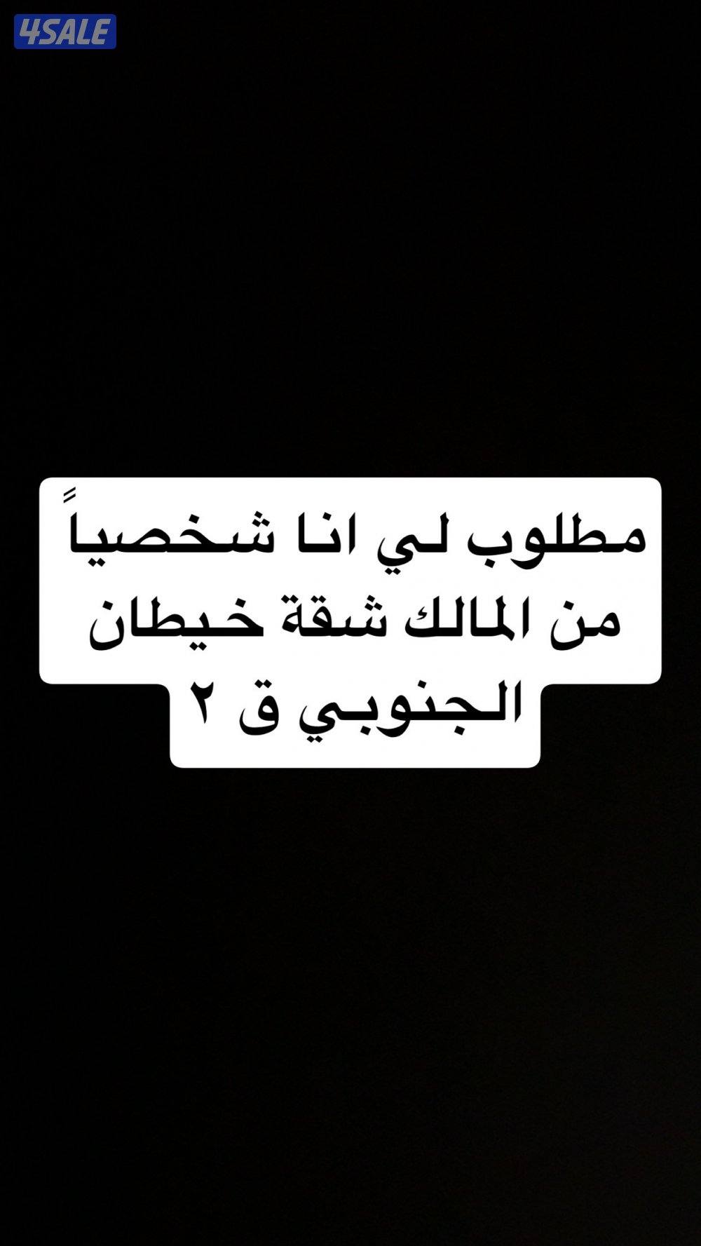 مطلوب لمعاريس لي انا شخصياً شقة0