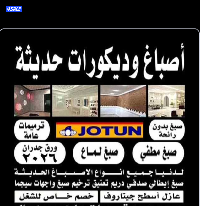 مقاولات صبغ وديكورات حديثة صبغ داخلي وخارجي اسعارنا بما يرضي الله0