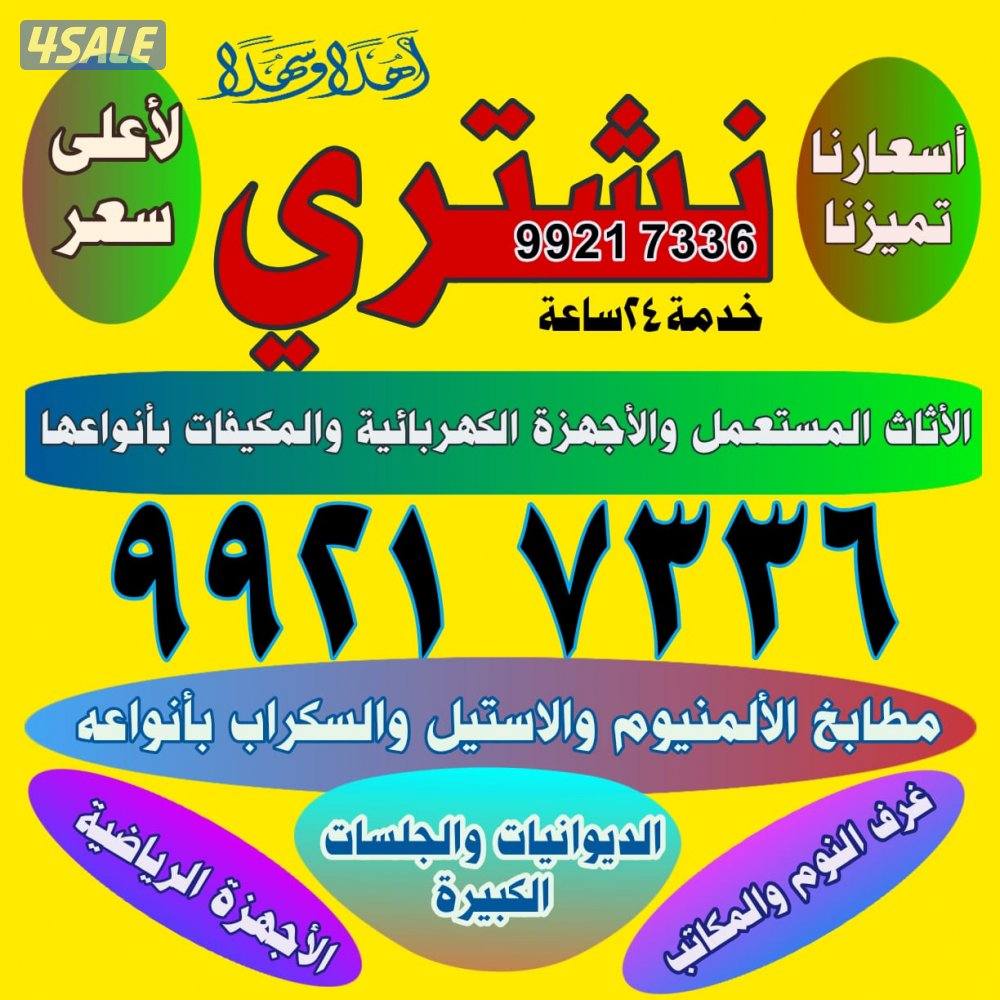 نشتري أثاث أجهزة مكيفات والسكراب مطابخ0