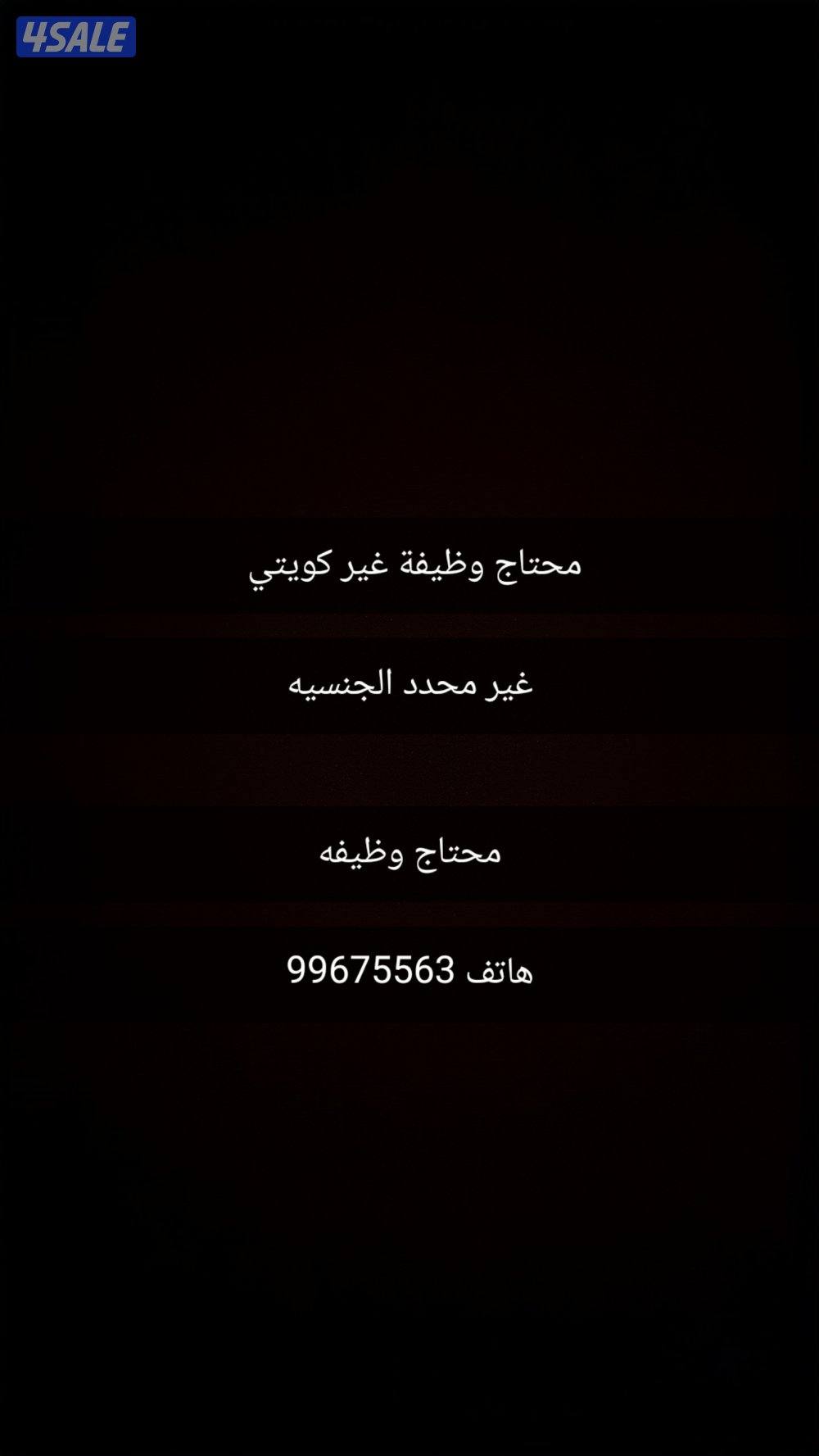 ابحث عن وظيفه غير كويتي بدون0