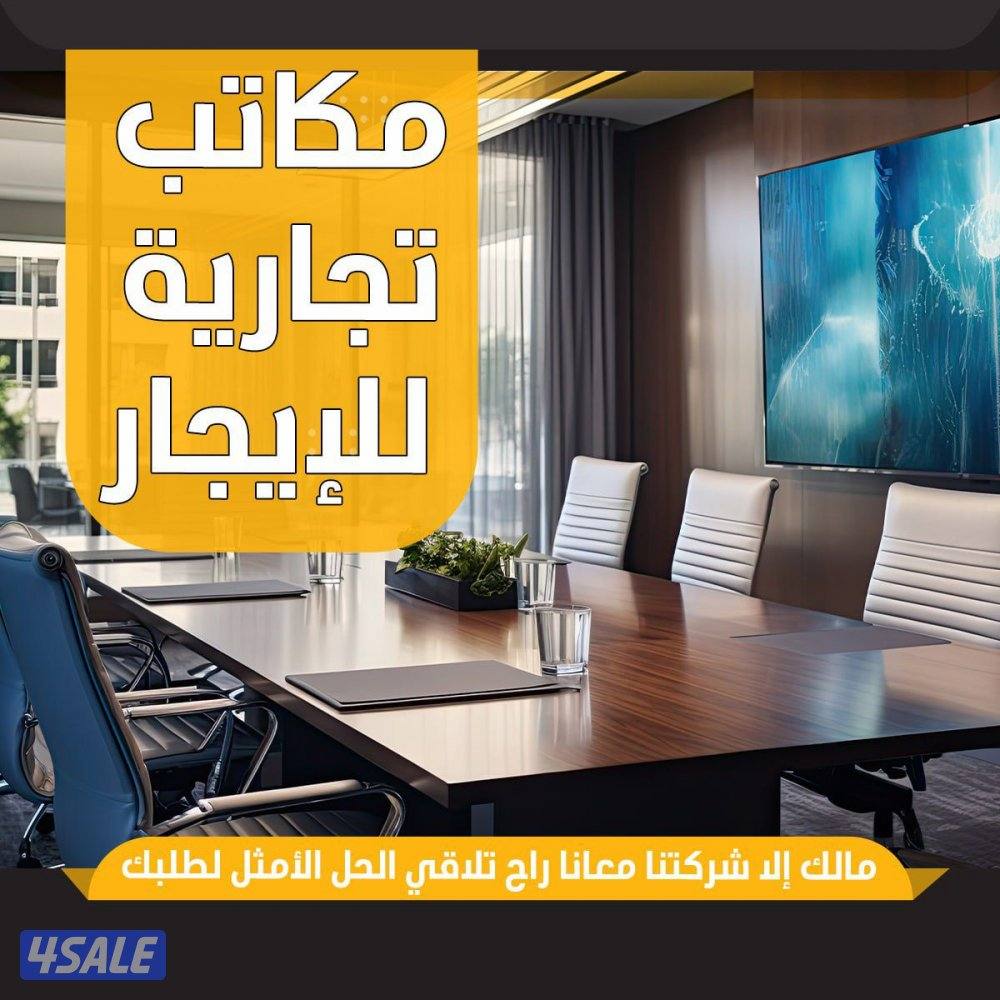 مكاتب تجاريه للايجار6