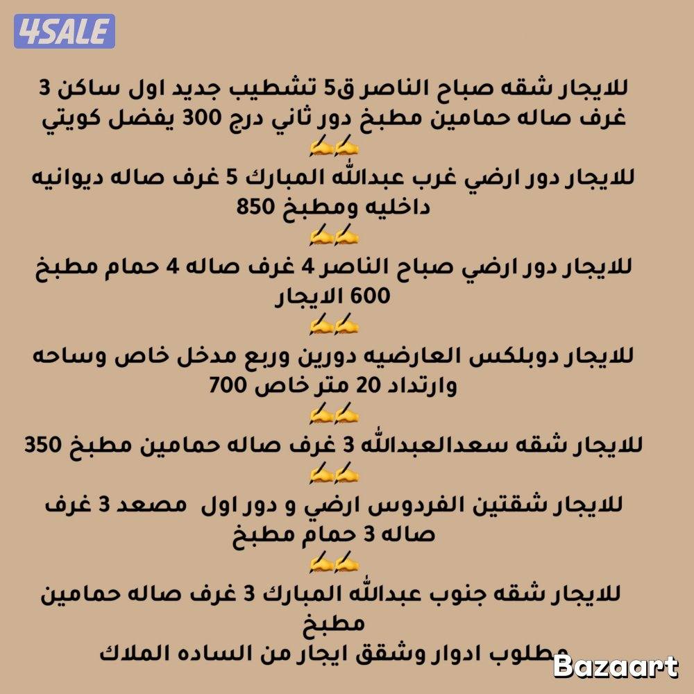 للايجار شقه صباح الناصر ودور غرب وشقتين الفردوس وسعد العبدالله0