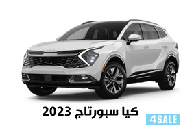 كيا سبورتاج 20230
