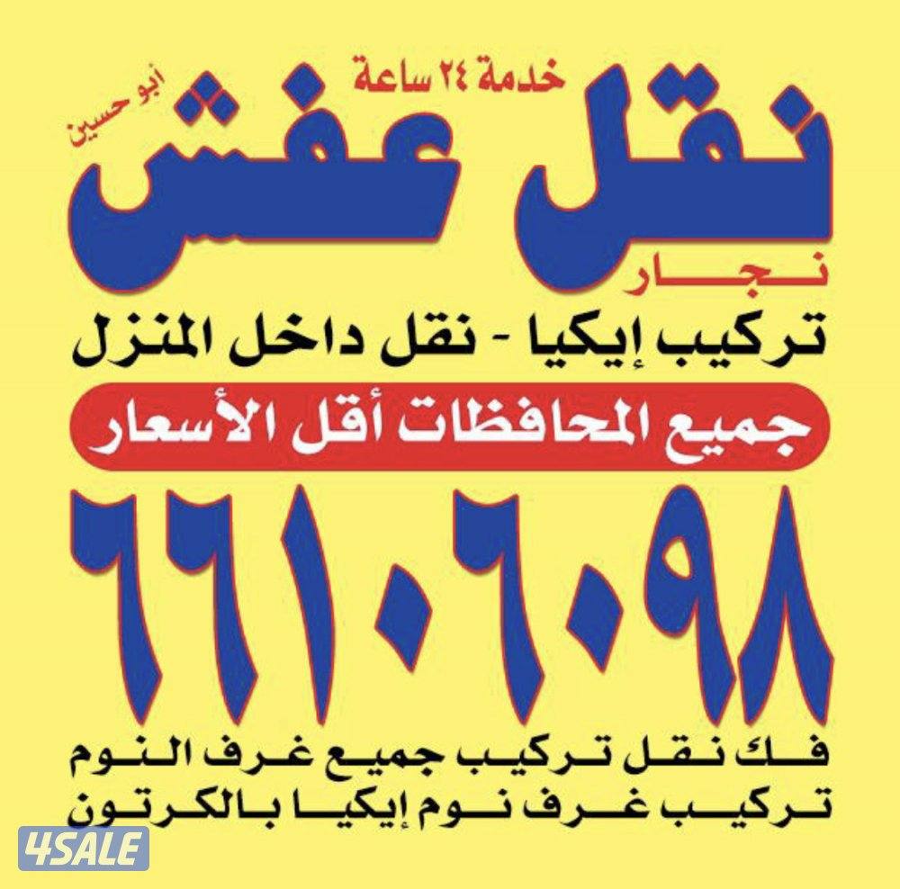 نقل عفش بانسب الاسعار ٢٤ساعع0