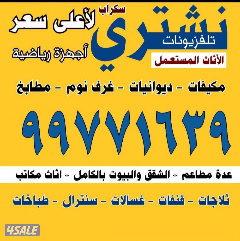 نشتري الاثاث المستعمل التكيف وغرف النوم والمطابخ الالمنيوم والاستيل0