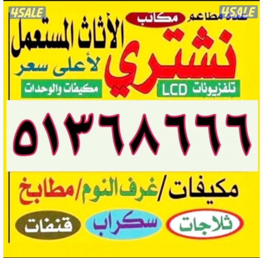 نشتري الاثاث المستعمل والمكيفات0