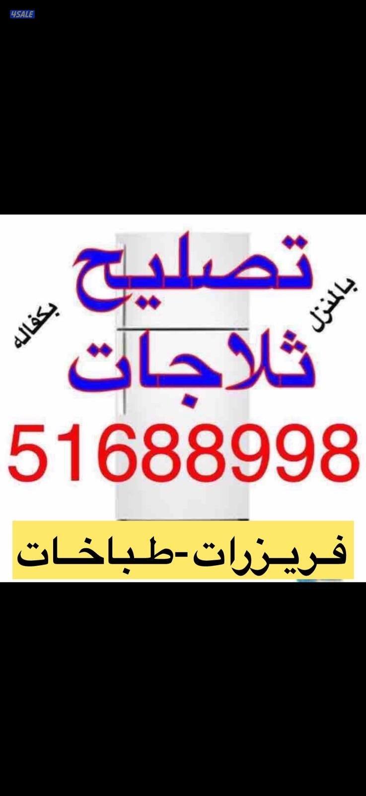 @فني@تصليح@ثلاجات@صيانة@طباخات@مصلح@طباخات#تصليح@فريزرات@2