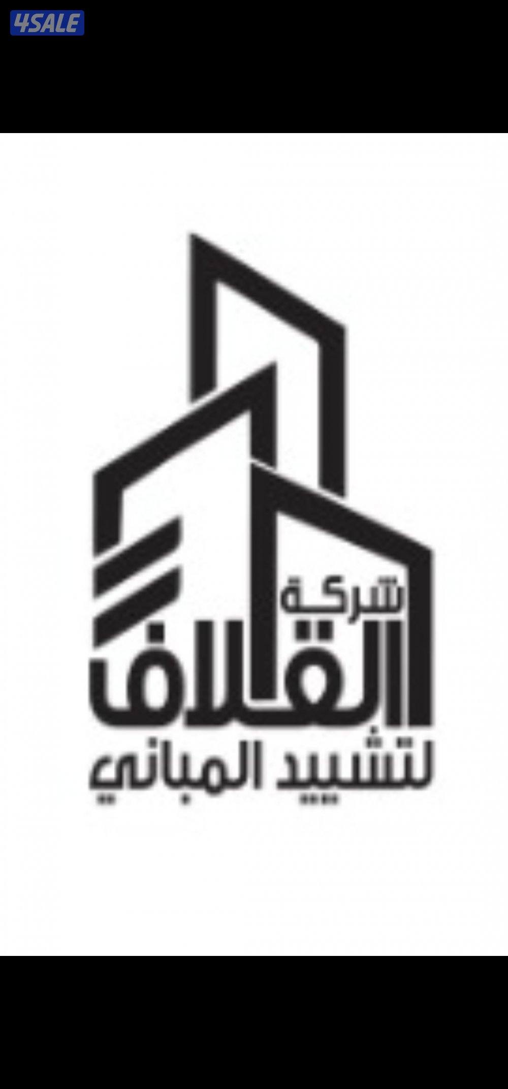 القلاف لتشييد المباني0