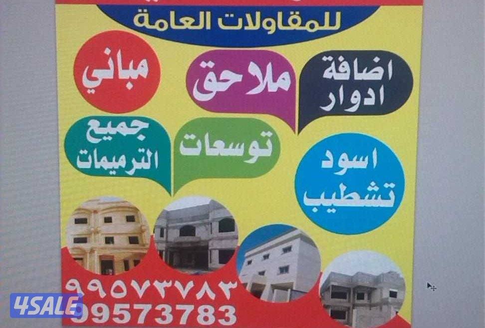 مقاولات عامة / بناء طابق- ملاحق- توسعات - مصاعد-ترميمات عامه0