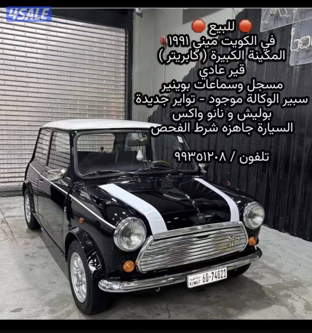 للبيع مني كوبر 1991شرط الفحص السياره جديده وشرط الفحص بحالة الوكاله0