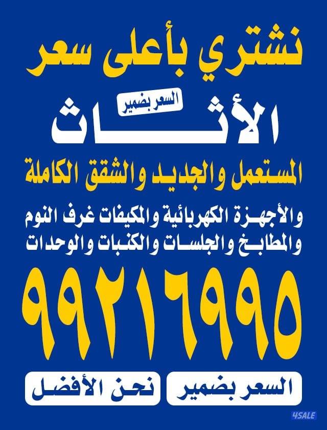 نشتري الاجهزة الكهربائيه وحداد التكيف مكيفات السكراب كامل0