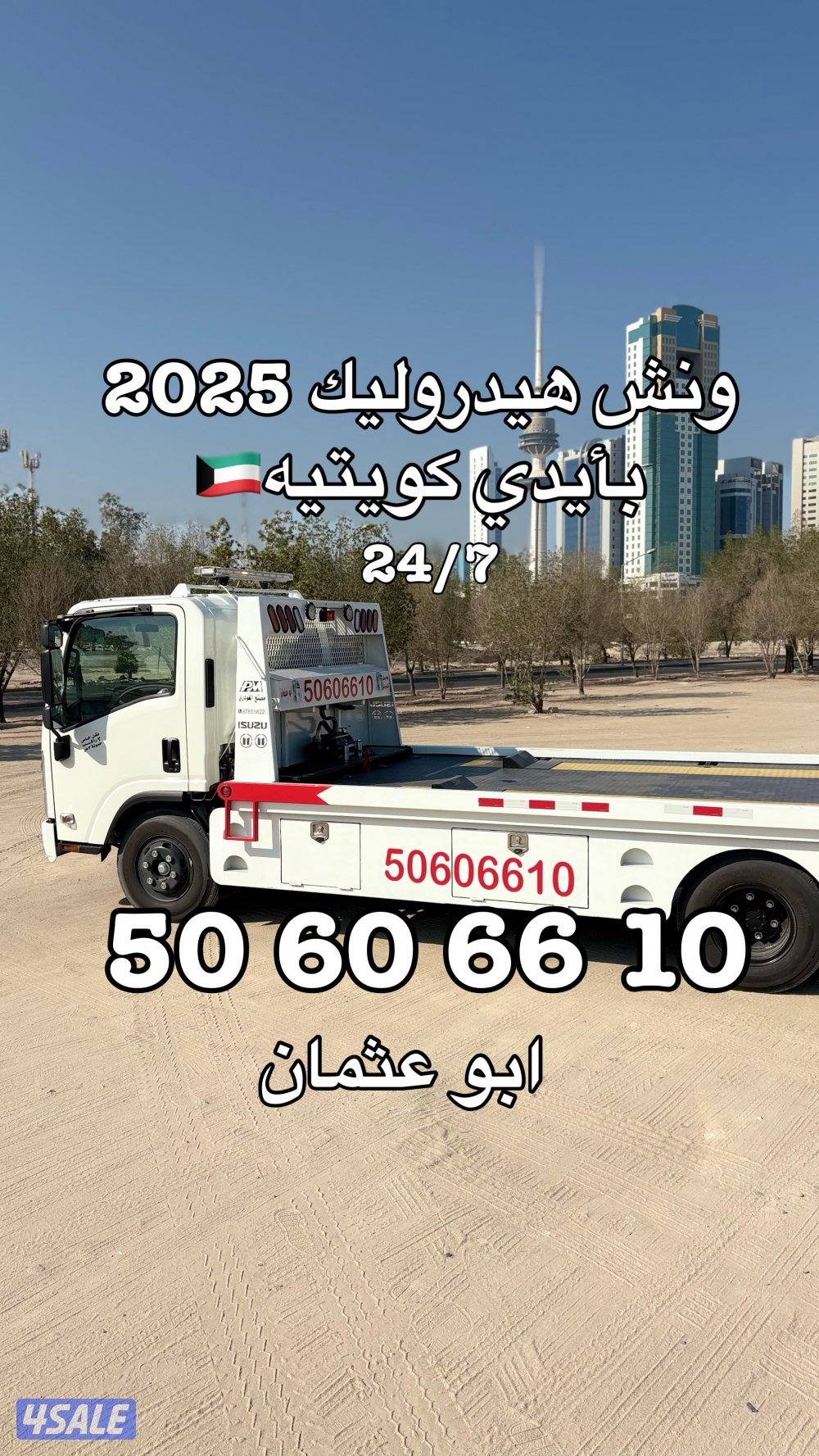 خدمة ونش سطحة كويتي 🇰🇼0