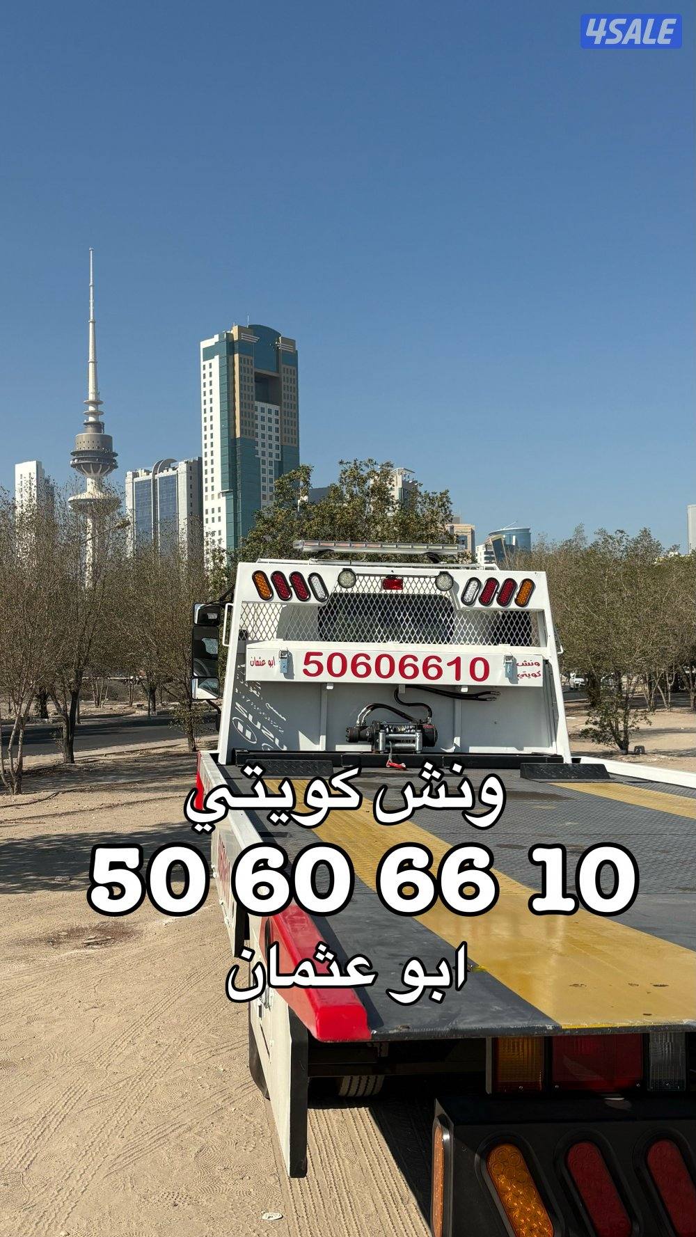 خدمة ونش سطحة كويتي 🇰🇼2