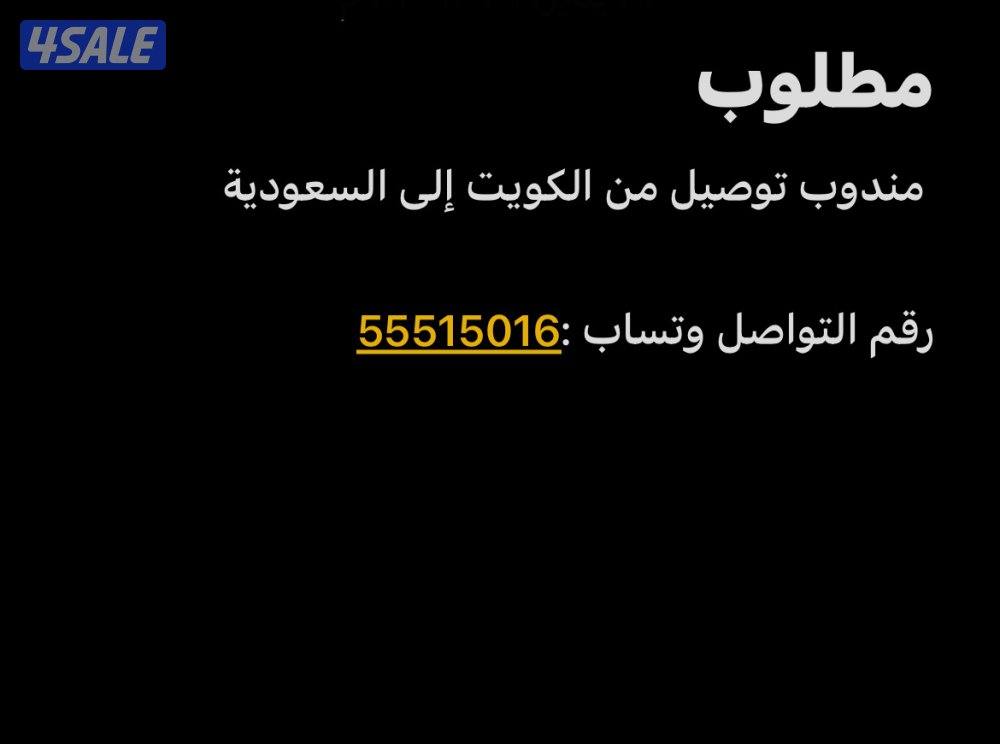 مطلوب مندوب توصيل من الكويت الى السعودية0